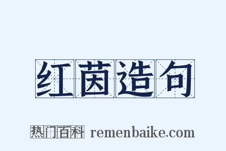 红茵造句是什么意思的图片